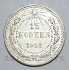 15 копеек 1922 года СССР, #686-s1507
