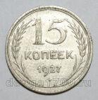 15 копеек 1927 года СССР, #686-s1510