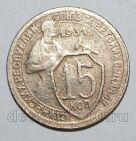 15 копеек 1931 года СССР, #686-s1512