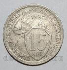 15 копеек 1932 года СССР, #686-s1513