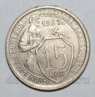 15 копеек 1932 года СССР, #686-s1514