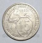 15 копеек 1932 года СССР, #686-s1515
