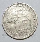 15 копеек 1933 года СССР, #686-s1517