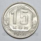 15 копеек 1936 года СССР, #686-s1521