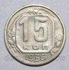 15 копеек 1936 года СССР, #686-s1522