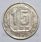 15 копеек 1936 года СССР, #686-s1523