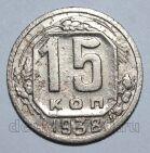 15 копеек 1938 года СССР, #686-s1527
