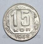 15 копеек 1948 года СССР, #686-s1565