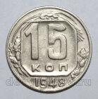 15 копеек 1948 года СССР, #686-s1566