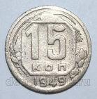 15 копеек 1949 года СССР, #686-s1568