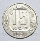 15 копеек 1950 года СССР, #686-s1569