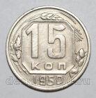 15 копеек 1950 года СССР, #686-s1570