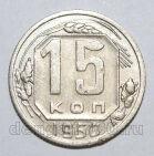 15 копеек 1950 года СССР, #686-s1571