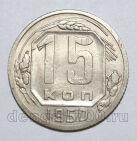 15 копеек 1950 года СССР, #686-s1572