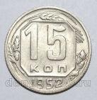 15 копеек 1952 года СССР, #686-s1576