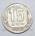 15 копеек 1952 года СССР, #686-s1577