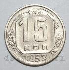 15 копеек 1952 года СССР, #686-s1578