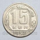 15 копеек 1952 года СССР, #686-s1579