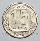 15 копеек 1953 года СССР, #686-s1580