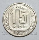 15 копеек 1953 года СССР, #686-s1581