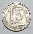 15 копеек 1954 года СССР, #686-s1583