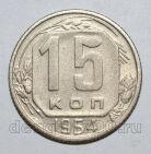 15 копеек 1954 года СССР, #686-s1584