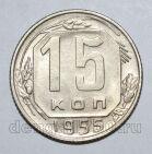 15 копеек 1955 года СССР, #686-s1585