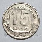 15 копеек 1956 года СССР, #686-s1587
