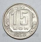 15 копеек 1956 года СССР, #686-s1588