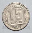 15 копеек 1956 года СССР, #686-s1589
