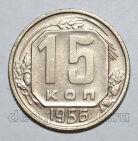 15 копеек 1956 года СССР, #686-s1590