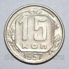 15 копеек 1957 года СССР, #686-s1592