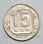 15 копеек 1957 года СССР, #686-s1594