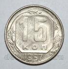 15 копеек 1957 года СССР, #686-s1595