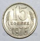 15 копеек 1976 года СССР, #686-s1598