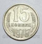 15 копеек 1976 года СССР, #686-s1602