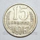 15 копеек 1976 года СССР, #686-s1604