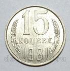 15 копеек 1981 года СССР, #686-s1610