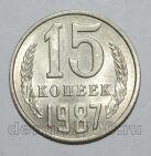 15 копеек 1987 года СССР, #686-s1616