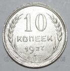 10 копеек 1927 года СССР, #686-s1625