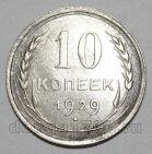 10 копеек 1929 года СССР, #686-s1626