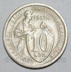 10 копеек 1932 года СССР, #686-s1627