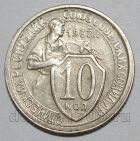 10 копеек 1932 года СССР, #686-s1628