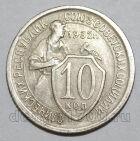 10 копеек 1932 года СССР, #686-s1629