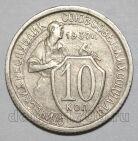 10 копеек 1932 года СССР, #686-s1631