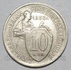 10 копеек 1932 года СССР, #686-s1632