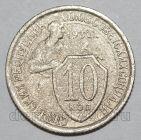 10 копеек 1932 года СССР, #686-s1633