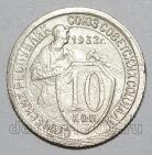 10 копеек 1932 года СССР, #686-s1634