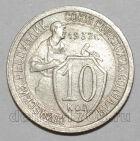 10 копеек 1932 года СССР, #686-s1635