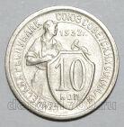 10 копеек 1932 года СССР, #686-s1636
